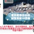 老外看中国航母诞生发展10周年，外国网友：这才是中国力量。