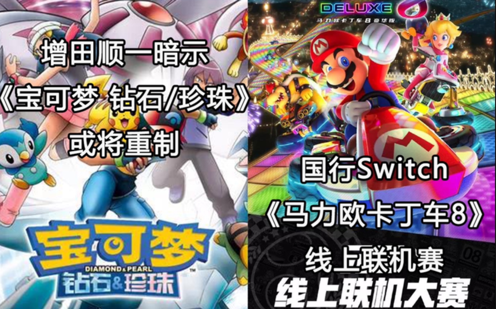 【Switch每日情报】增田顺一暗示《宝可梦 钻石/珍珠》或将重制+国行Switch《马力欧卡丁车8 豪华版》线上联机赛哔哩哔哩bilibili