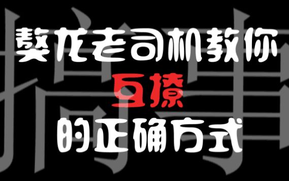 【獒龙】【杂志混剪】互撩的正确方式哔哩哔哩bilibili