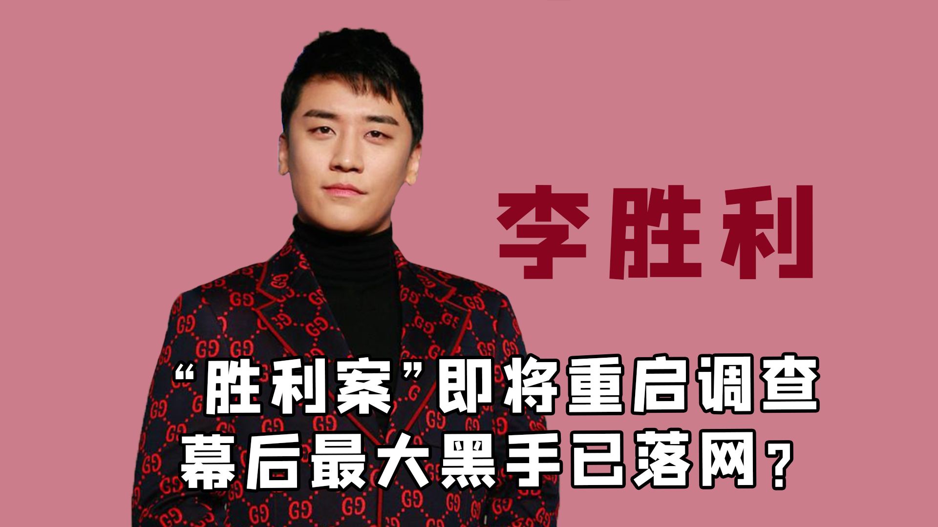 被韩国总统点名抓回去接受审判，“胜利案”幕后最大黑手落网