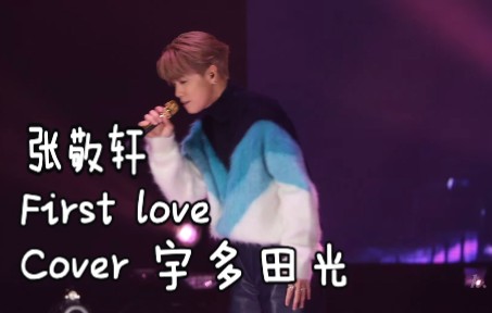 张敬轩  First Love完整版 (宇多田光 Cover)|Revisit 演唱会2022 Day 1 HCFC会员专场哔哩哔哩bilibili