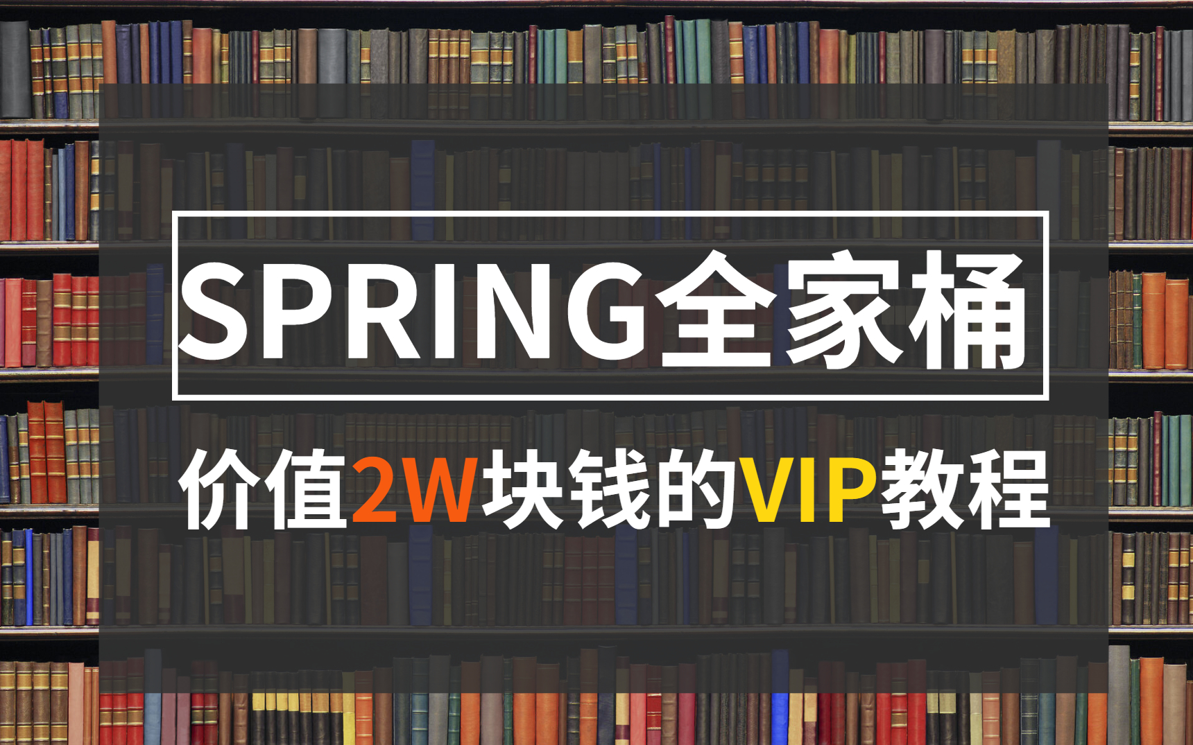 价值2W块钱的Spring全家桶源码教程终于被我淘来了!只求三连!哔哩哔哩bilibili