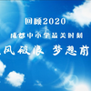 回顾成都2020年中小学最美时刻