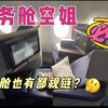 沉浸式坐公务舱｜第一次坐必看，带你避坑