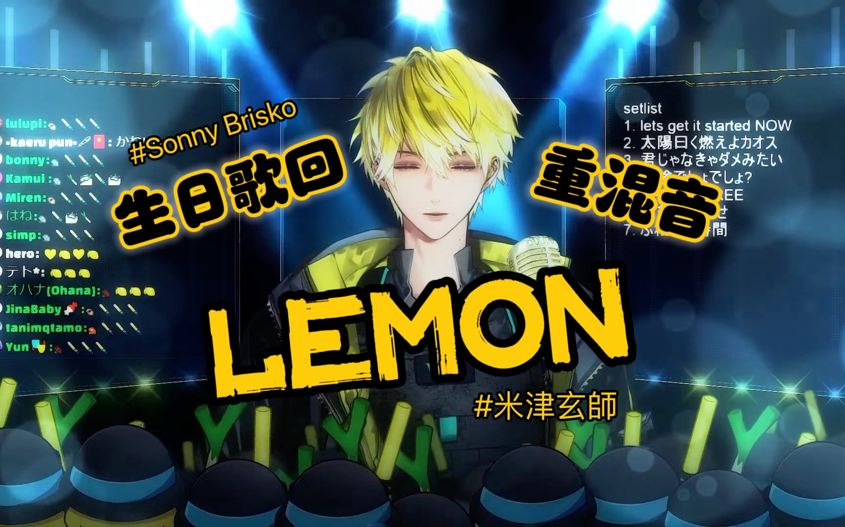 【Sonny/重混音】《Lemon》生日歌回演绎神曲