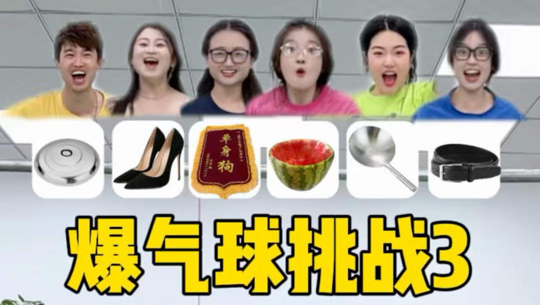 爆气球挑战
