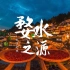 《4K婺水之源》江西婺源最美古村落短片。