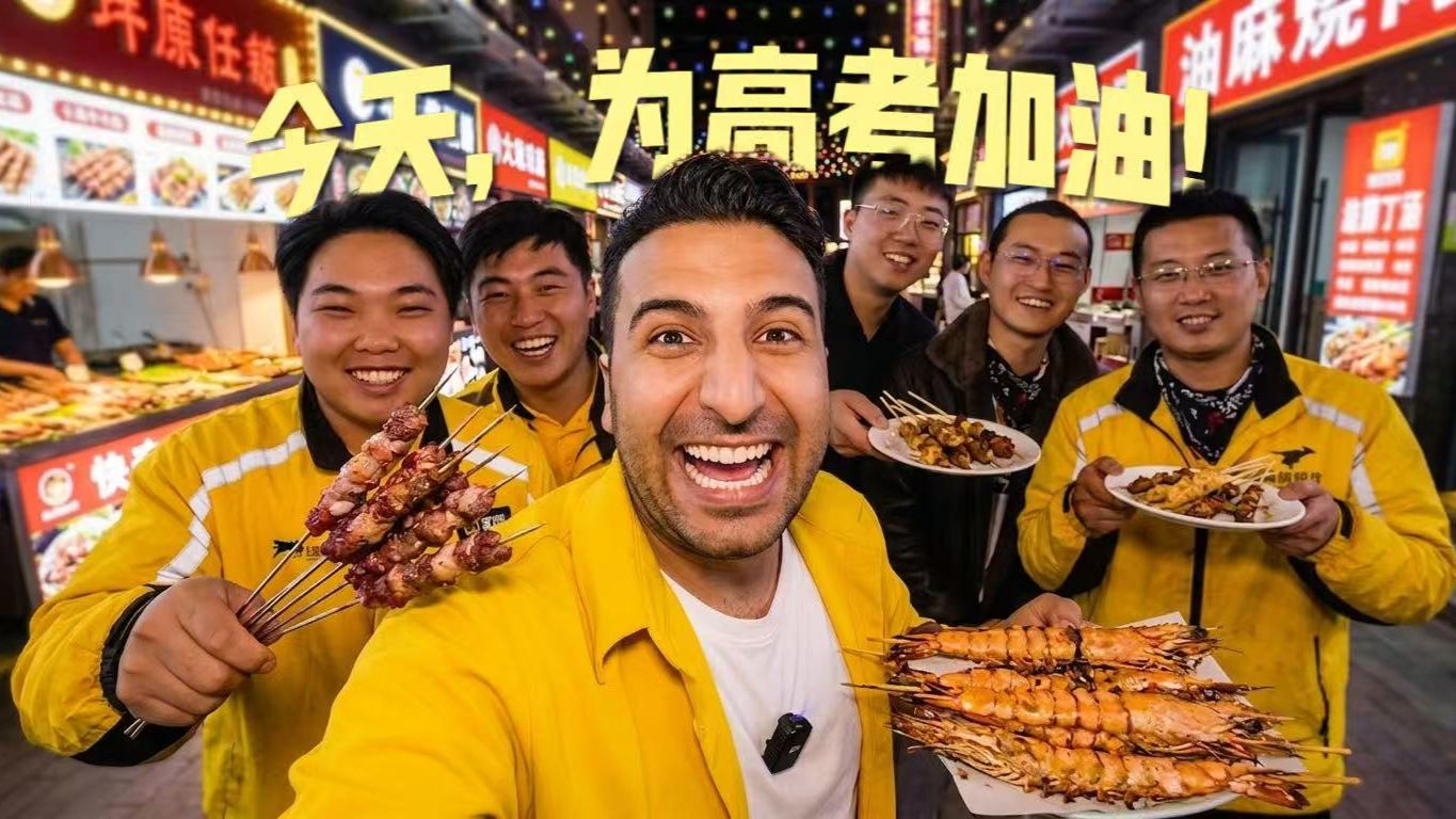 老王在烧烤摊布了个“好运局”：祝全网的“呀哈比比”们高考超常发挥！