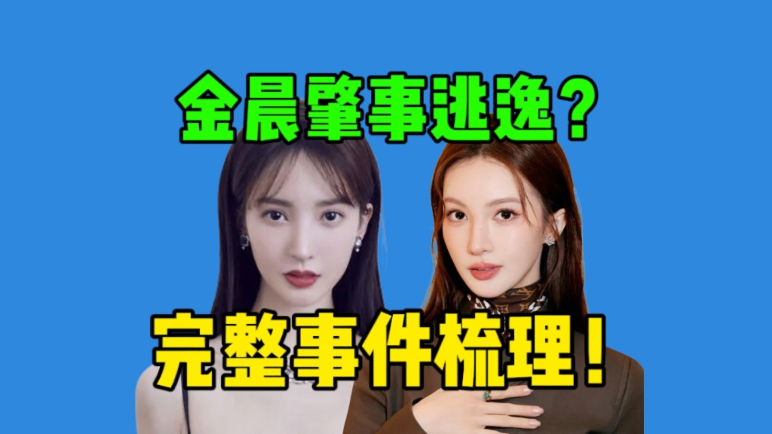 【吃瓜】金晨被曝肇事逃逸、助理背锅？通报后舆论反转了吗？