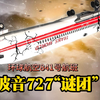 人为失误还是机械故障，环球航空841号航班