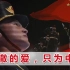 冬奥会开幕式上，中国军人落泪：这是说不出的骄傲与热爱