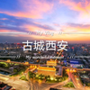 白天的西安是车水马龙的未来之城，晚上又变成另外一座城