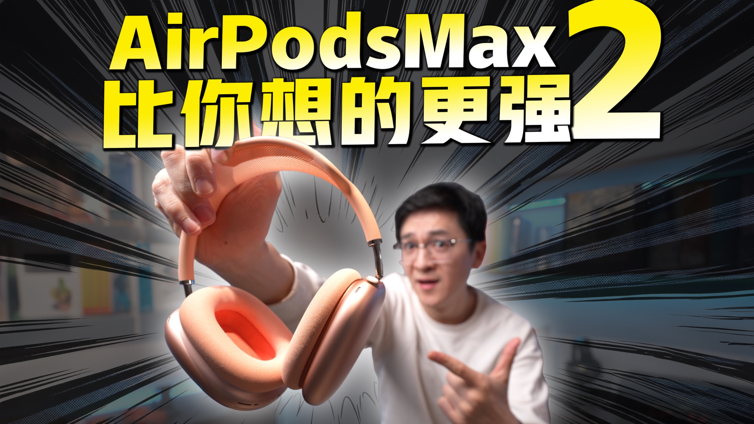 【远被低估的机皇 再度更新】AirPodMax2首发评测