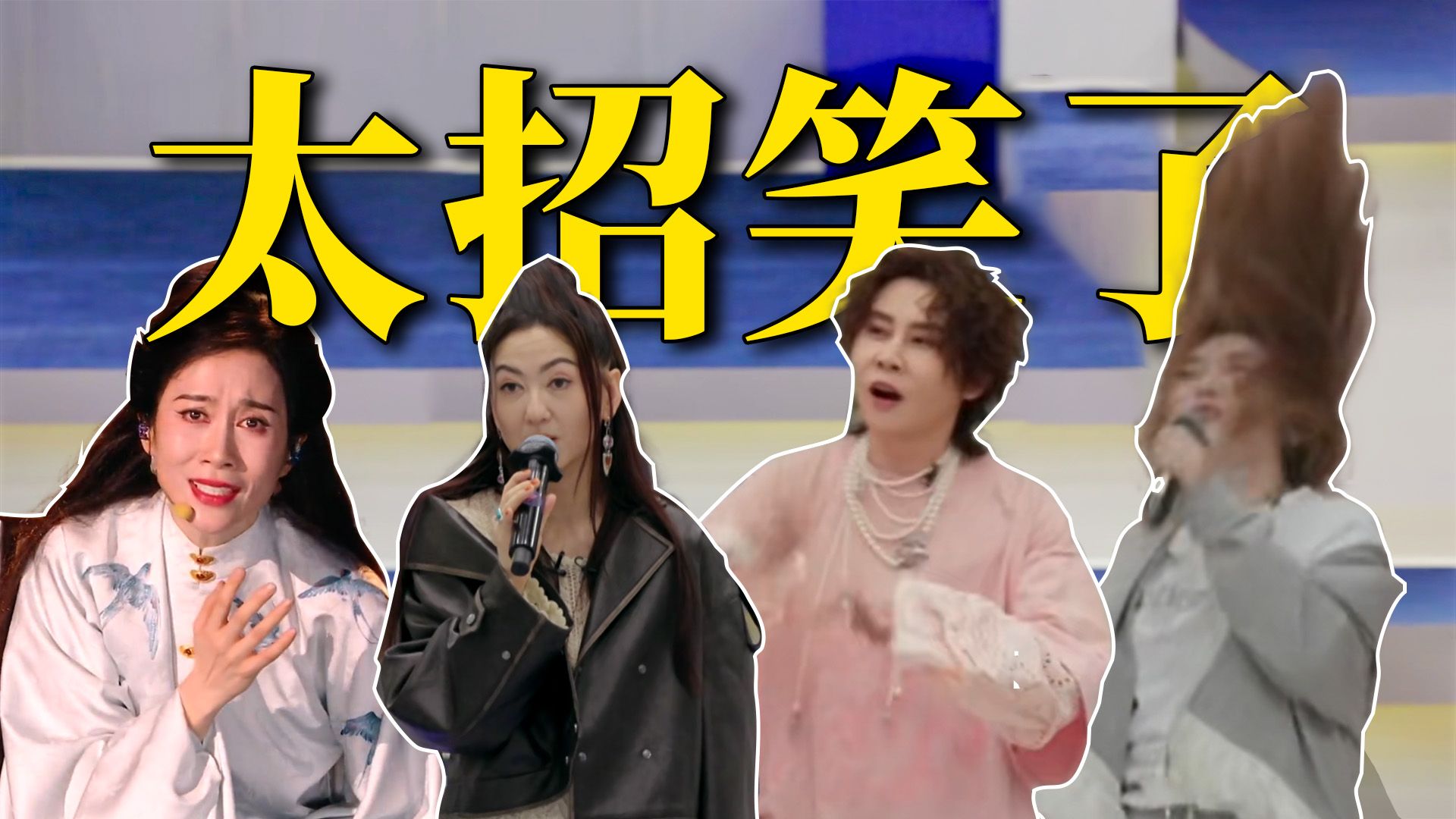 小考难听像小品，全开麦变照妖镜！《乘风2026》槽点太多了！