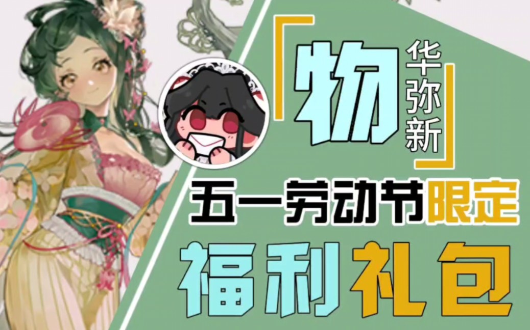 【物华弥新】五一限定礼包合集，白嫖福利兑换码～～
