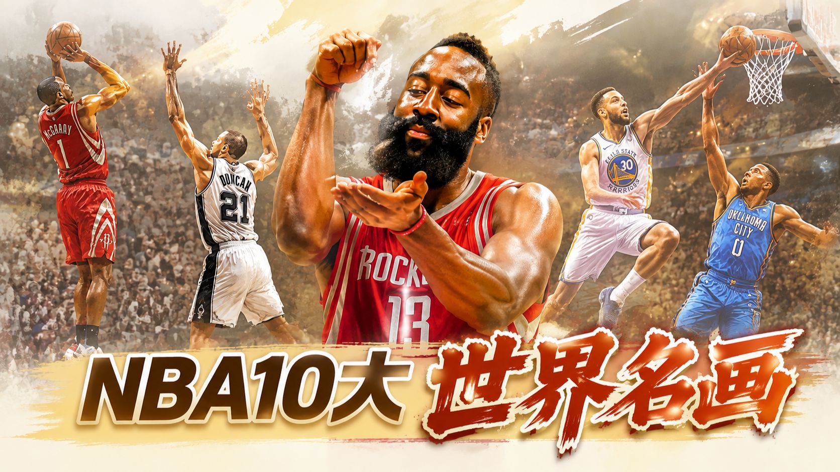 【篮坛名画#2】审判之投！35秒13分！一口气带你看完NBA10大世界名画！