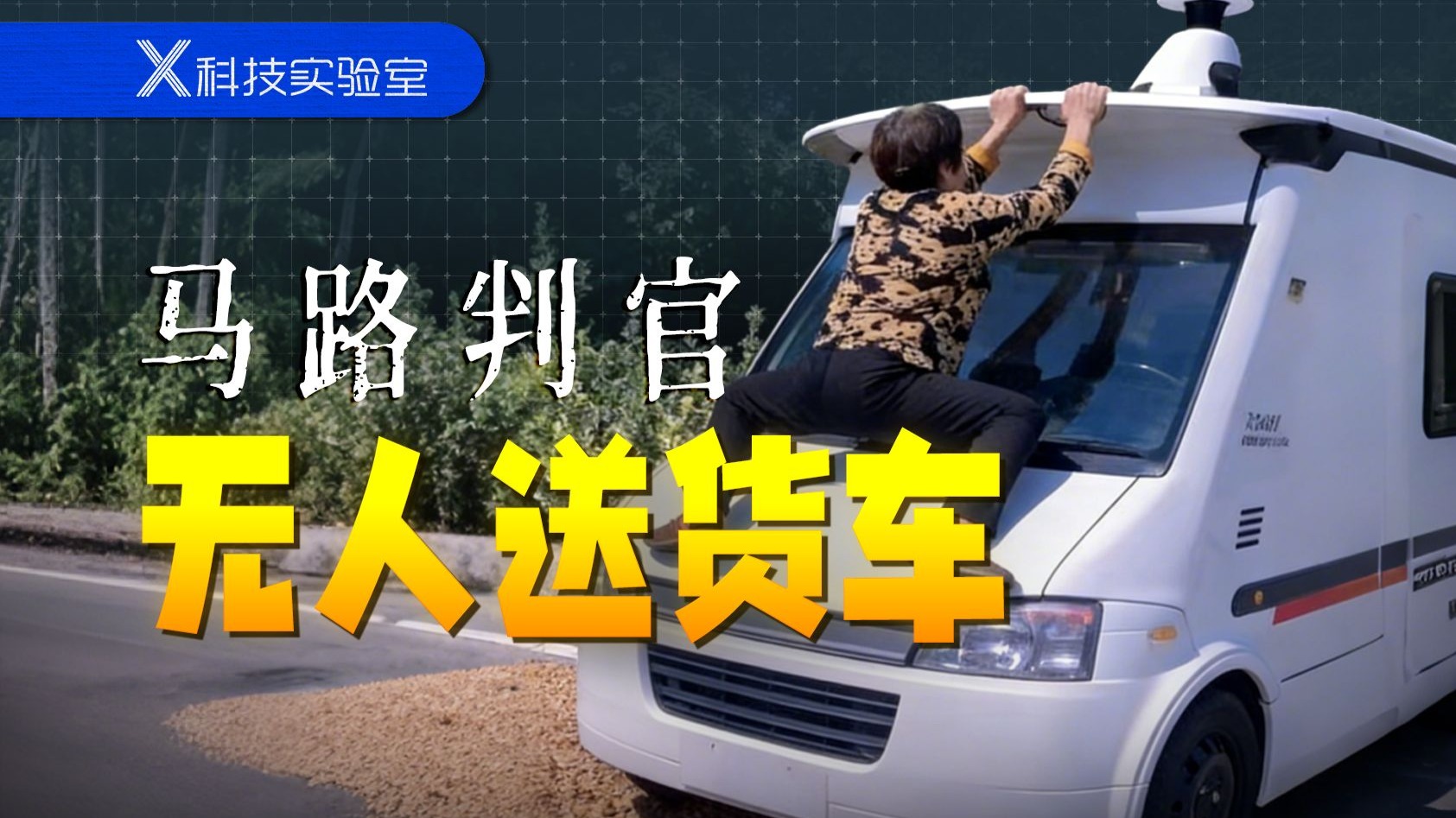 无人送货车售价不到2万，买一台坐里面上下班，有没有搞头？