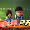 茶啊二中全国上映倒计时2天