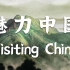 【34集全】一个视频带你领略大美中国! Visiting China Online || 34个省级行政区英文介绍纪录片