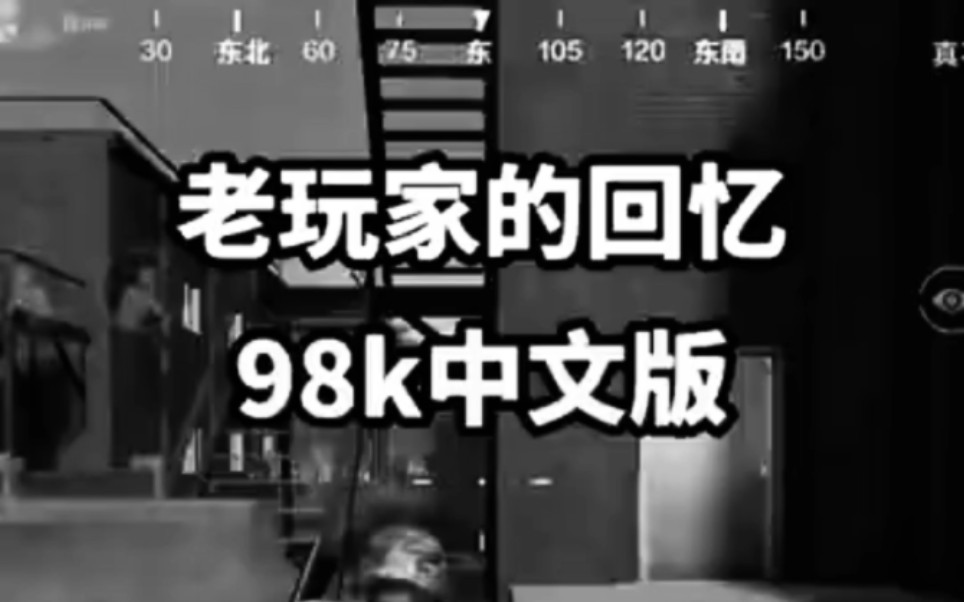 《98k中文版》牢玩家的回忆