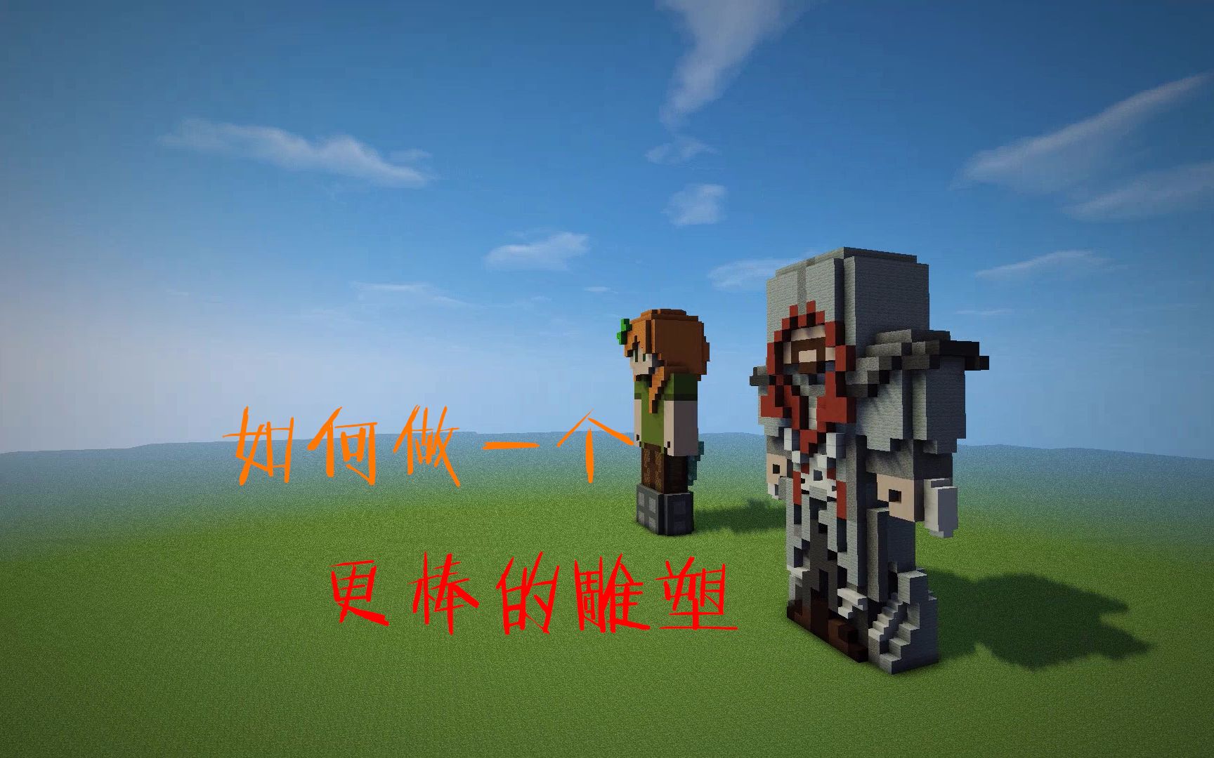 【芥末辣酱AZ】Minecraft/教你如何正确的制作雕塑哔哩哔哩bilibili