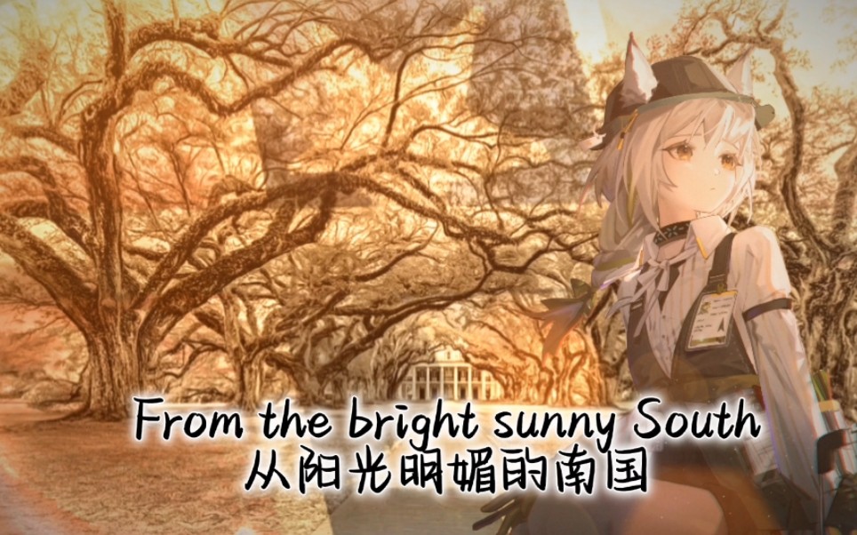 【美国民谣】【南北战争】阳光明媚的南方-Bright Sunny South