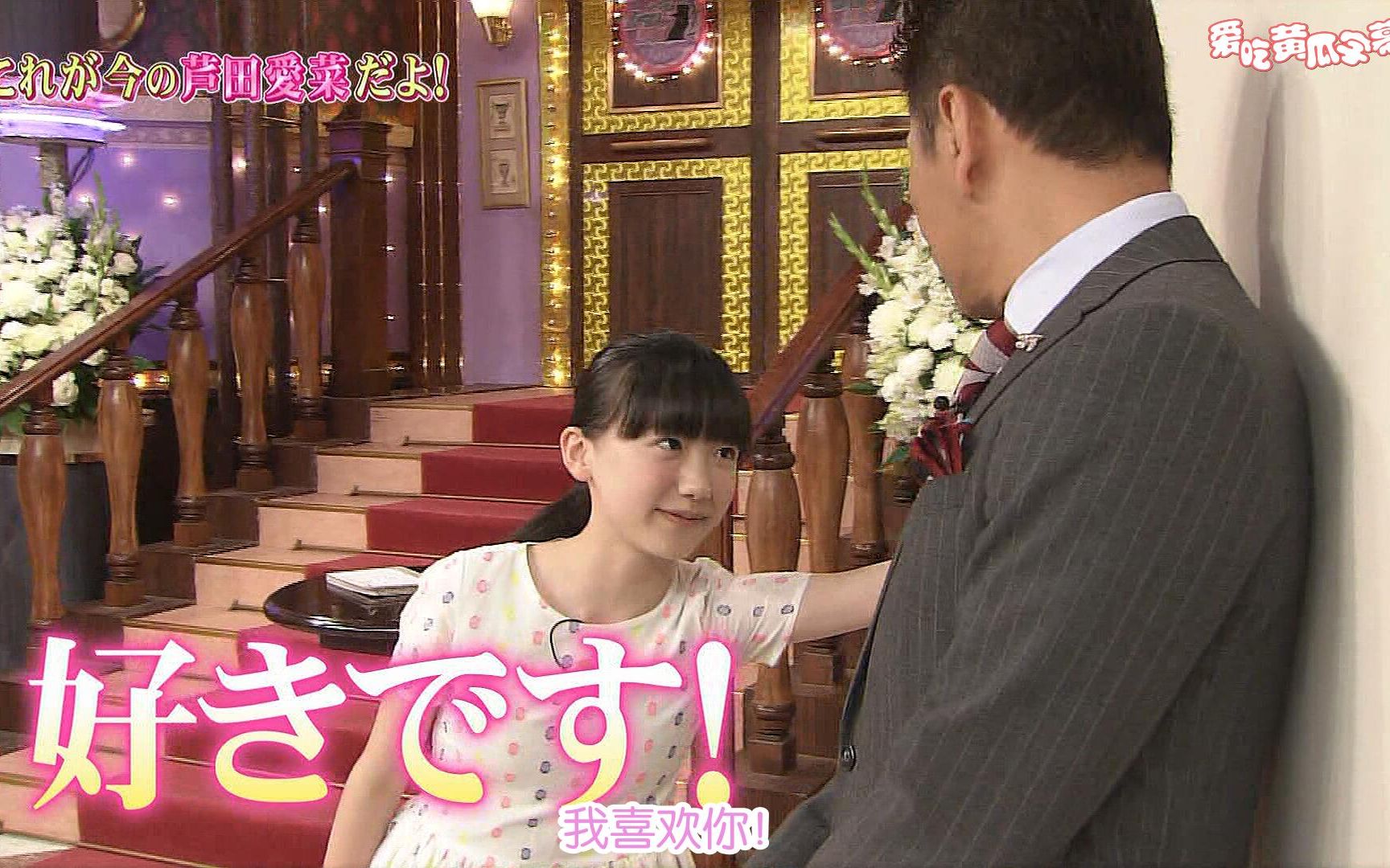 【爱吃黄瓜字幕组】我也想被mana酱壁咚!35亿节目完整版【芦田爱菜】