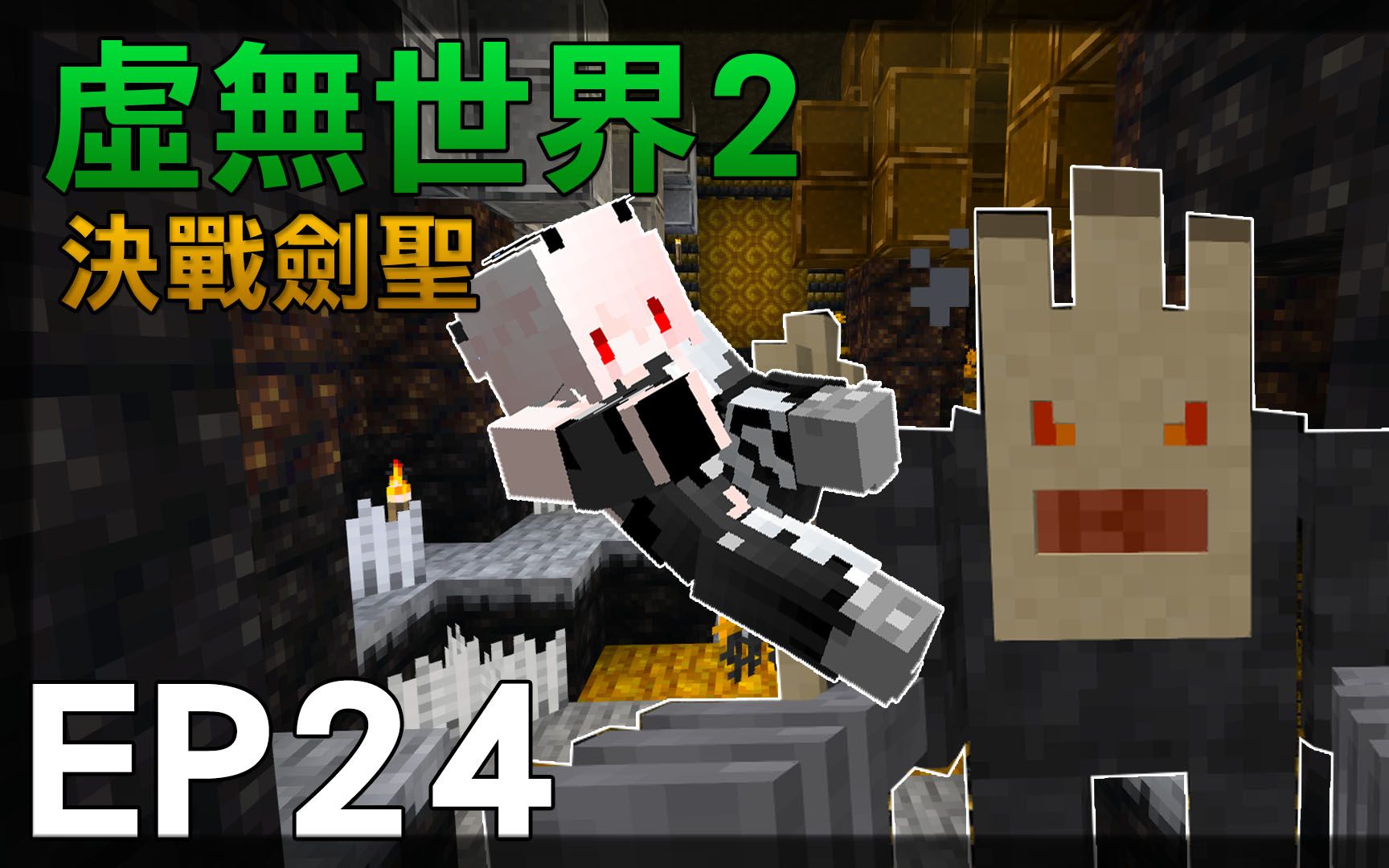 红月我的世界虚无世界模组生存ep24决战剑圣
