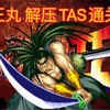 真侍魂～霸王丸 解压TAS通关秀（全程高能）_演示