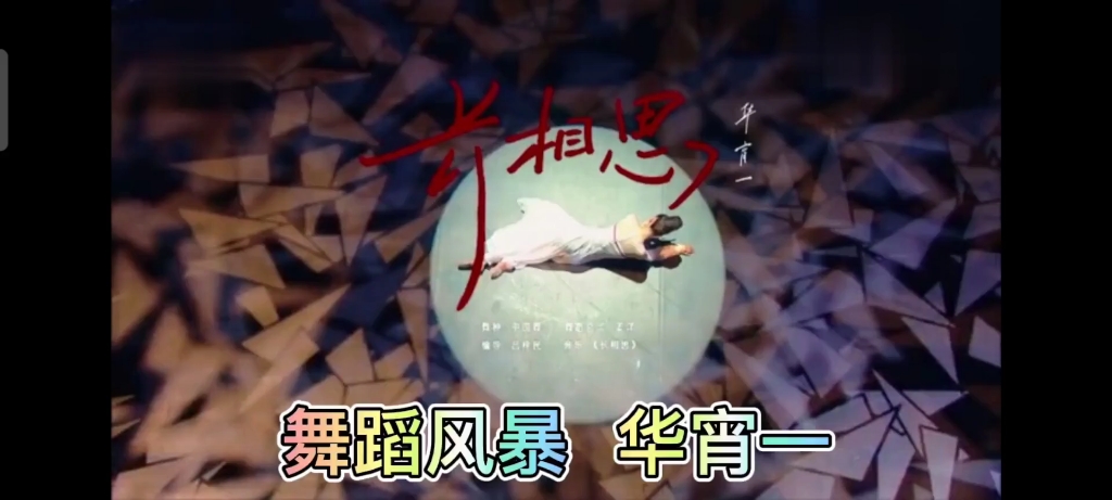 舞蹈风暴 华宵一 中国古典舞《长相思》