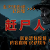 《赶尸人》民间故事，湘西赶尸人，全文56分钟已完结