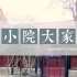 小院大家——2020北京公共空间设计竞赛作品