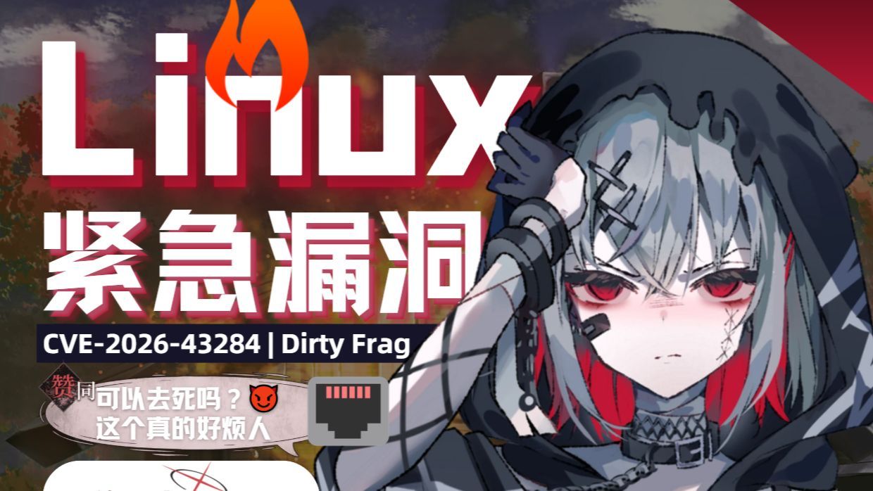 【紧急】补丁白打了！双重漏洞通杀Linux，一个至今未修 | CVE-2026-43284 | Dirty Frag
