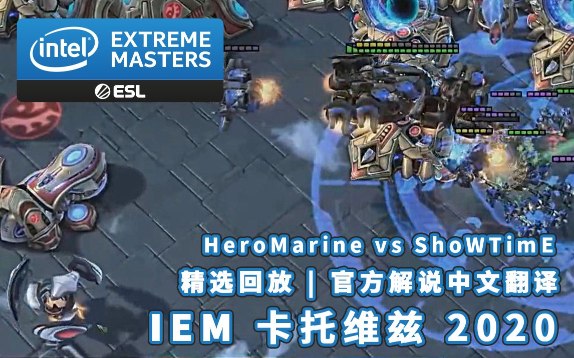 iem卡托维兹精选星际争霸2heromarinevsshowtime