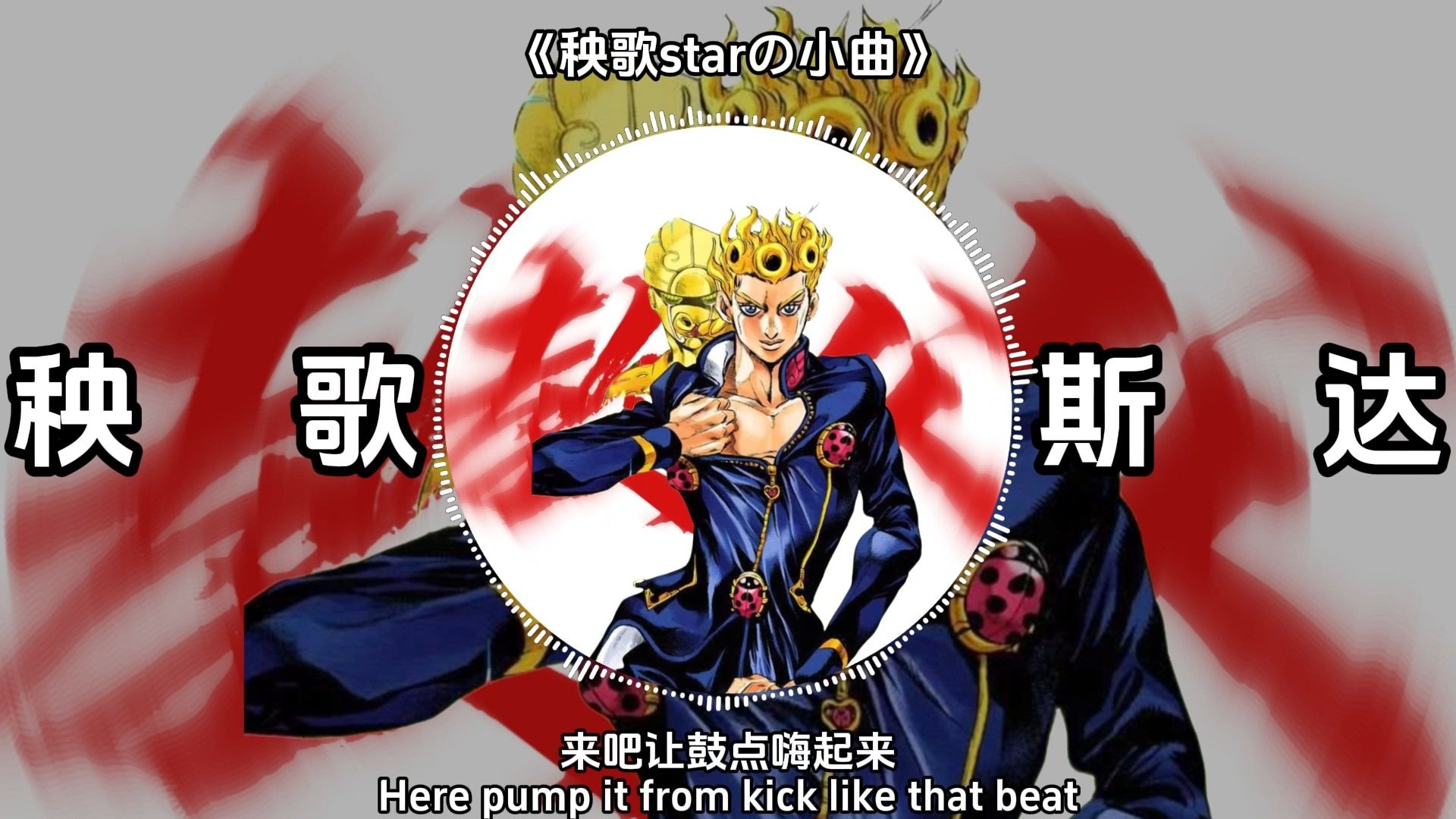 循环歌单|《黄金之风の小曲》《秧歌star进行曲》《成为黑帮巨星进行曲》il vento d'oro - 菅野祐悟