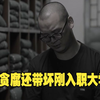 上司贪腐还带坏刚入职大学生 最终被一锅端