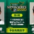 「NS G4」2020.11.25 NPB日本大赛 读卖巨人vs.福冈软银鹰 [日语]