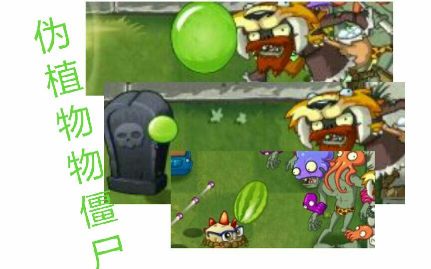 pvz2还原系列植物僵尸