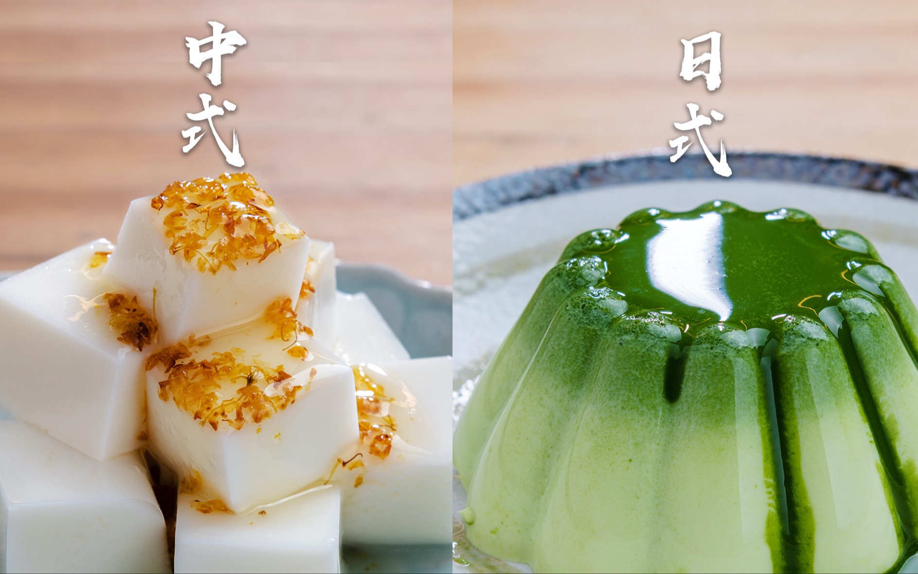 【杏仁豆腐】中式VS日式！不一样的口感，却都是夏天的味道