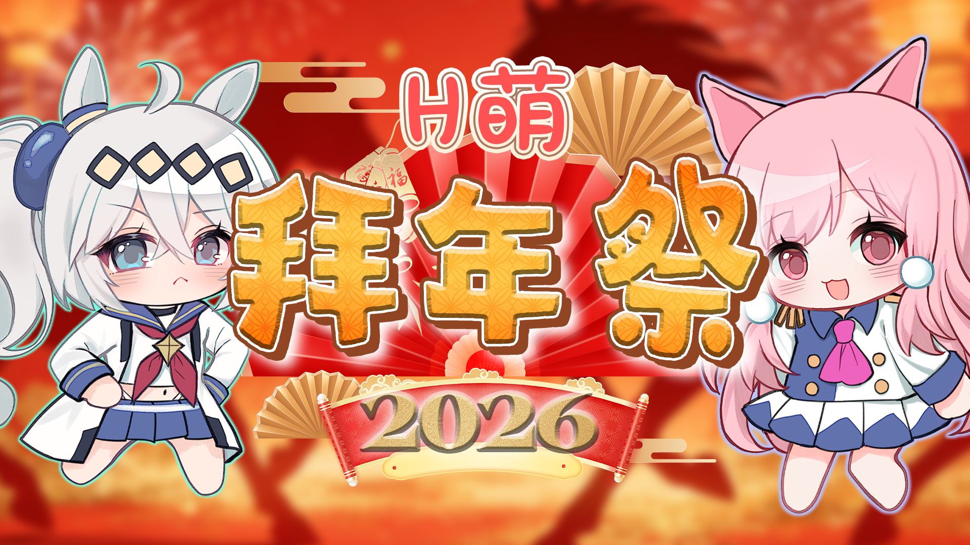 2026年H萌拜年纪 属于你我的二次元春晚