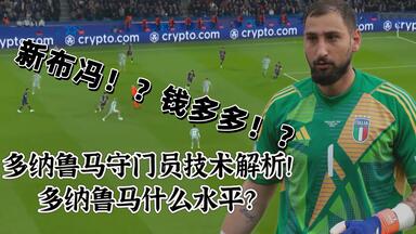 守门员技术分析：世一门？钱多多？新布冯？<em class="keyword">多纳鲁马</em>扑救技术分析