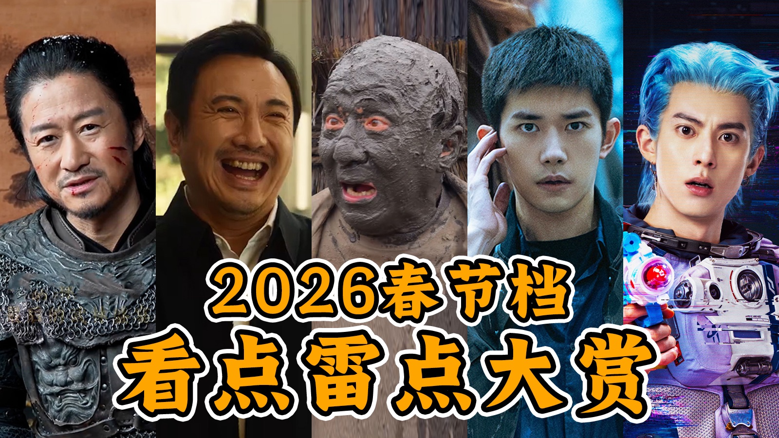 总预测票房超80亿？一条视频帮你挑选春节档电影