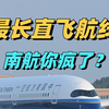 国内最长直飞航线！南航我看你是疯了吧