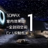 3DMAX全封闭空间效果图制作教程Corona8.0渲染第01集