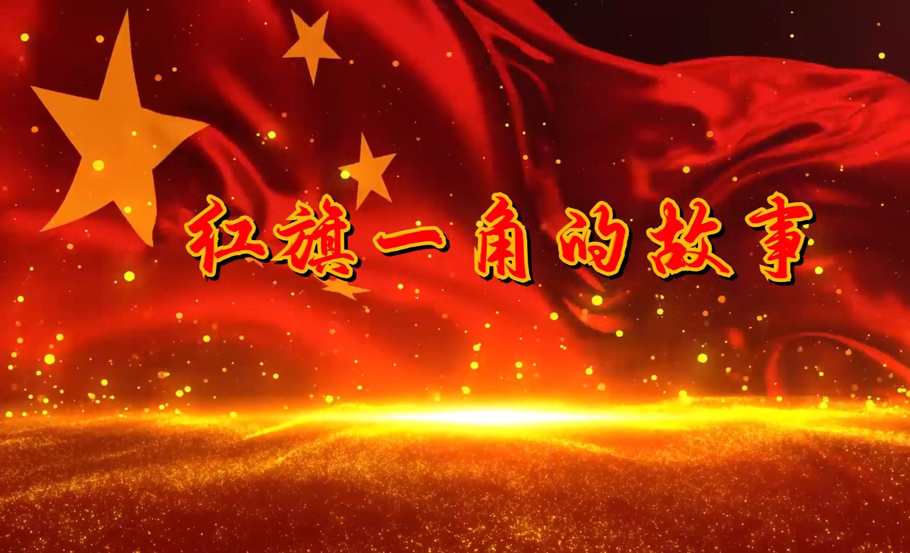 220《红旗的一角》红领巾故事背景视频