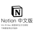 Notion汉化教程_x264