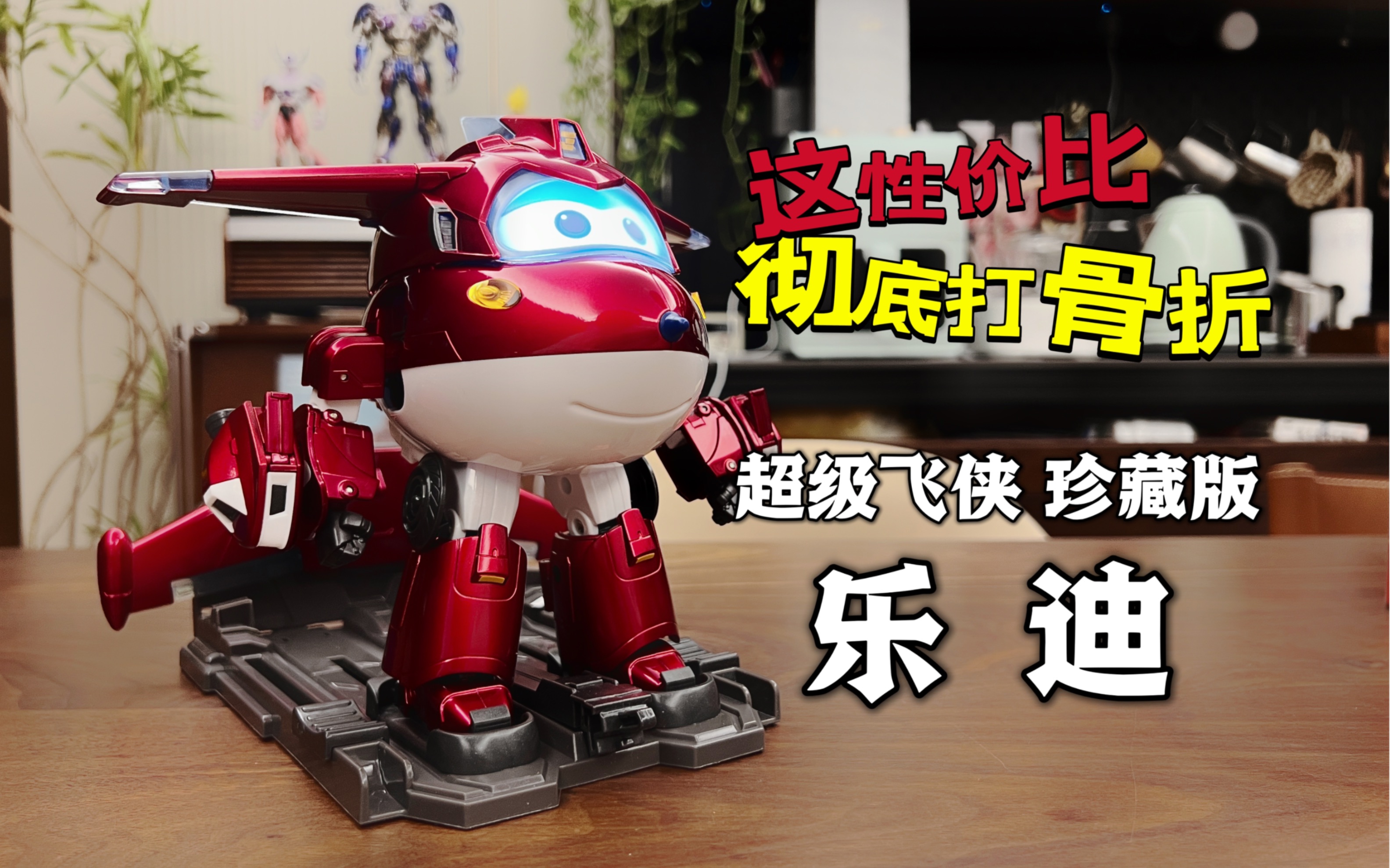 性价比天花板 儿子的童年超级飞侠珍藏版乐迪【CHEN天玩事务所】