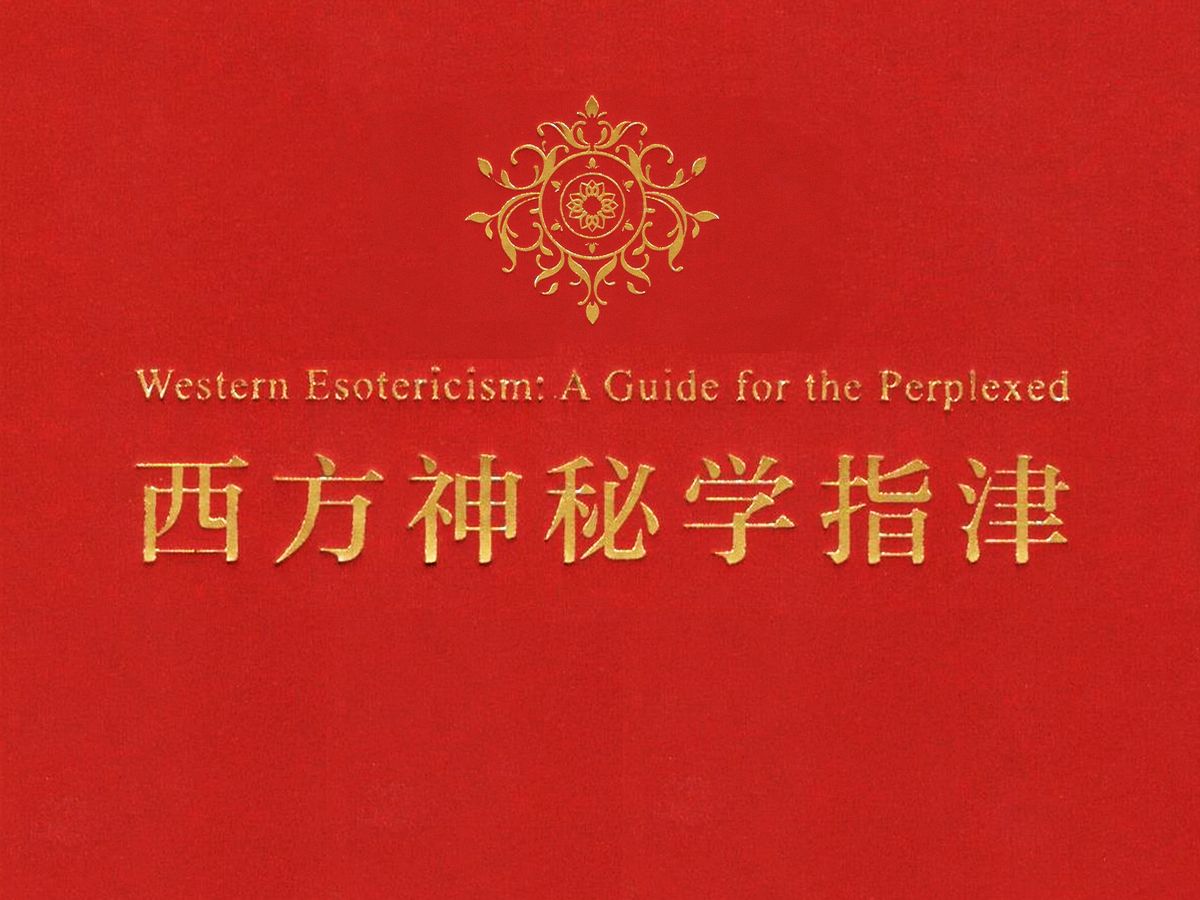 《西方神秘学指津》为读者探索西方神秘学领域提供了基本的知识和工具
