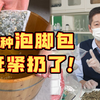 天塌了！这些足浴包细菌、真菌远超标准近千倍，还自带致病菌