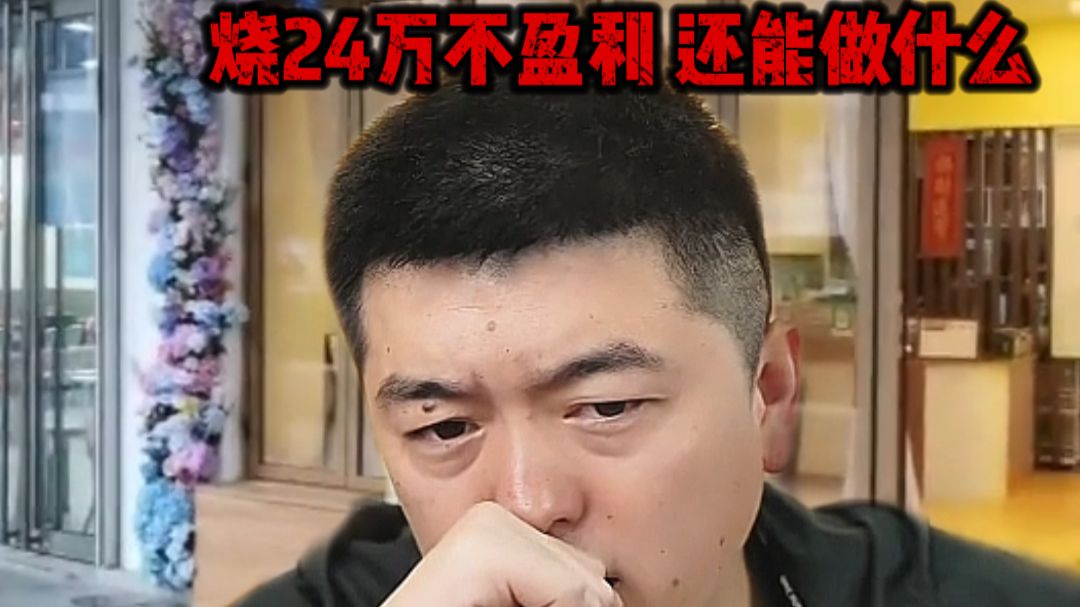 写字楼对面卖养生茶 烧24万不盈利 还能做什么？